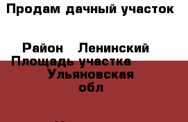 Продам дачный участок › Район ­ Ленинский › Площадь участка ­ 600 - Ульяновская обл., Ульяновск г. Недвижимость » Дома, коттеджи, дачи продажа   